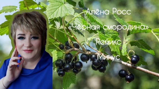 Алёна Росс - Чёрная смородина (Ремикс) - Минус смотреть онлайн