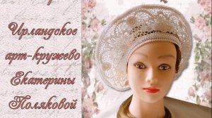 Берет "Метелица" - ирландское арт-кружево от KateArt. Демонстрация авторской работы.