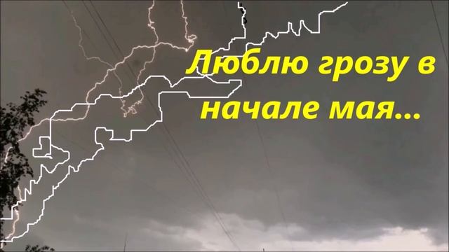 Песня. Люблю грозу в начале мая! смотреть онлайн