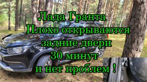Лада Гранта плохо открываются задние двери
