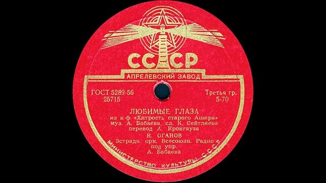 ЛЮБИМЫЕ ГЛАЗА из к-ф «Хитрость старого Ашира», исп. К.ОГАНОВ смотреть онлайн