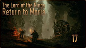 The Lord of the Rings Return to Moria #17 - Победить стража. Ремонт насосов.