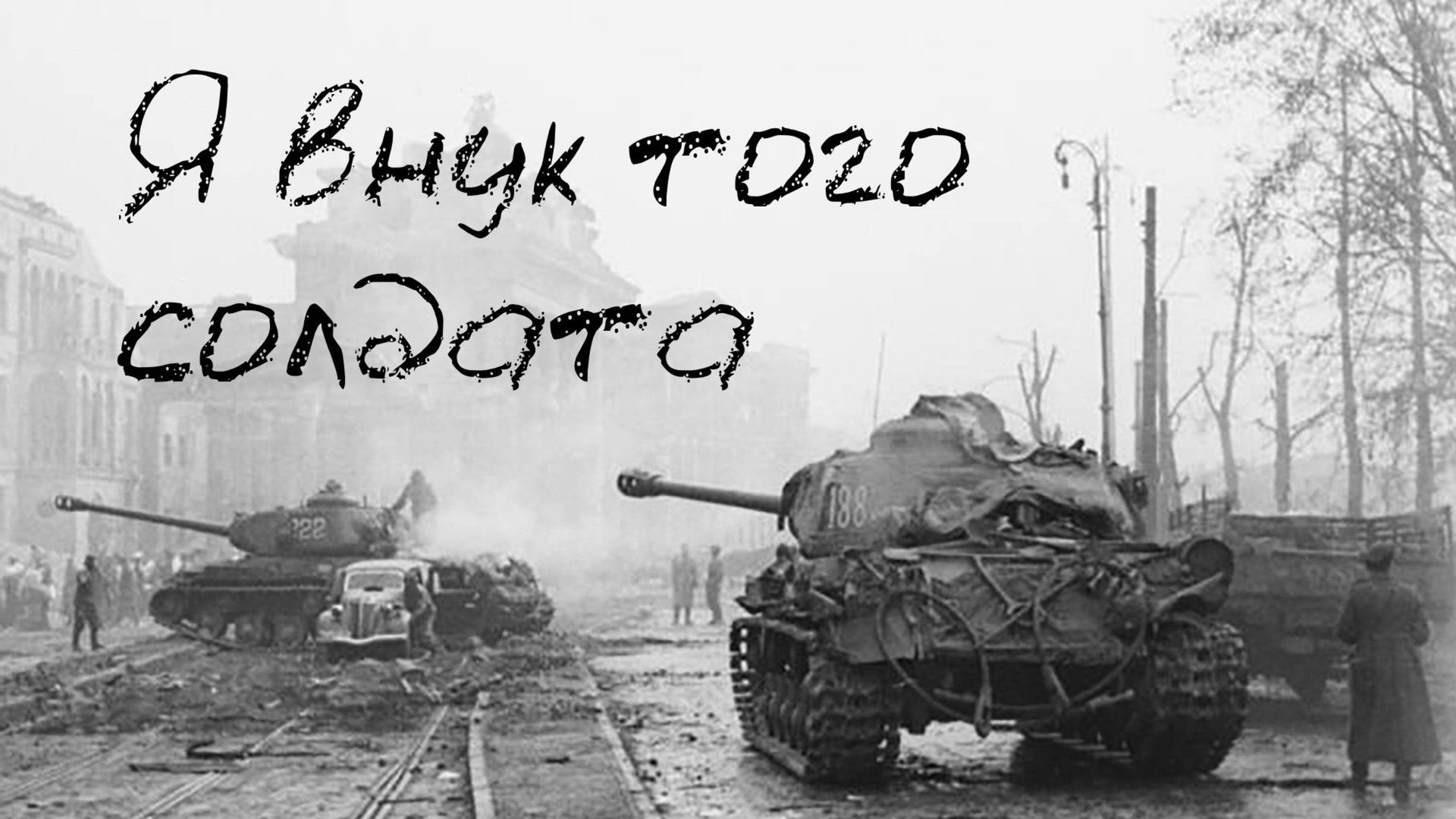 Я внук того солдата смотреть онлайн