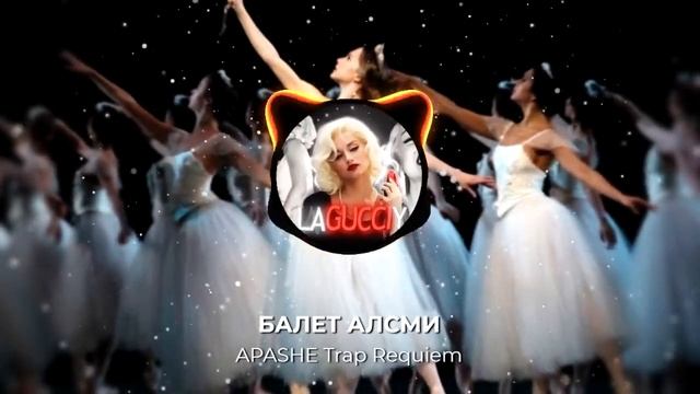 Балет - Apashe x Алсми мешап смотреть онлайн