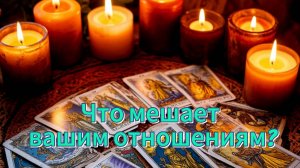 Что мешает вашим отношениям?