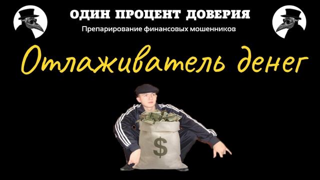 Отлаживатель денег, или Обычная история смотреть онлайн