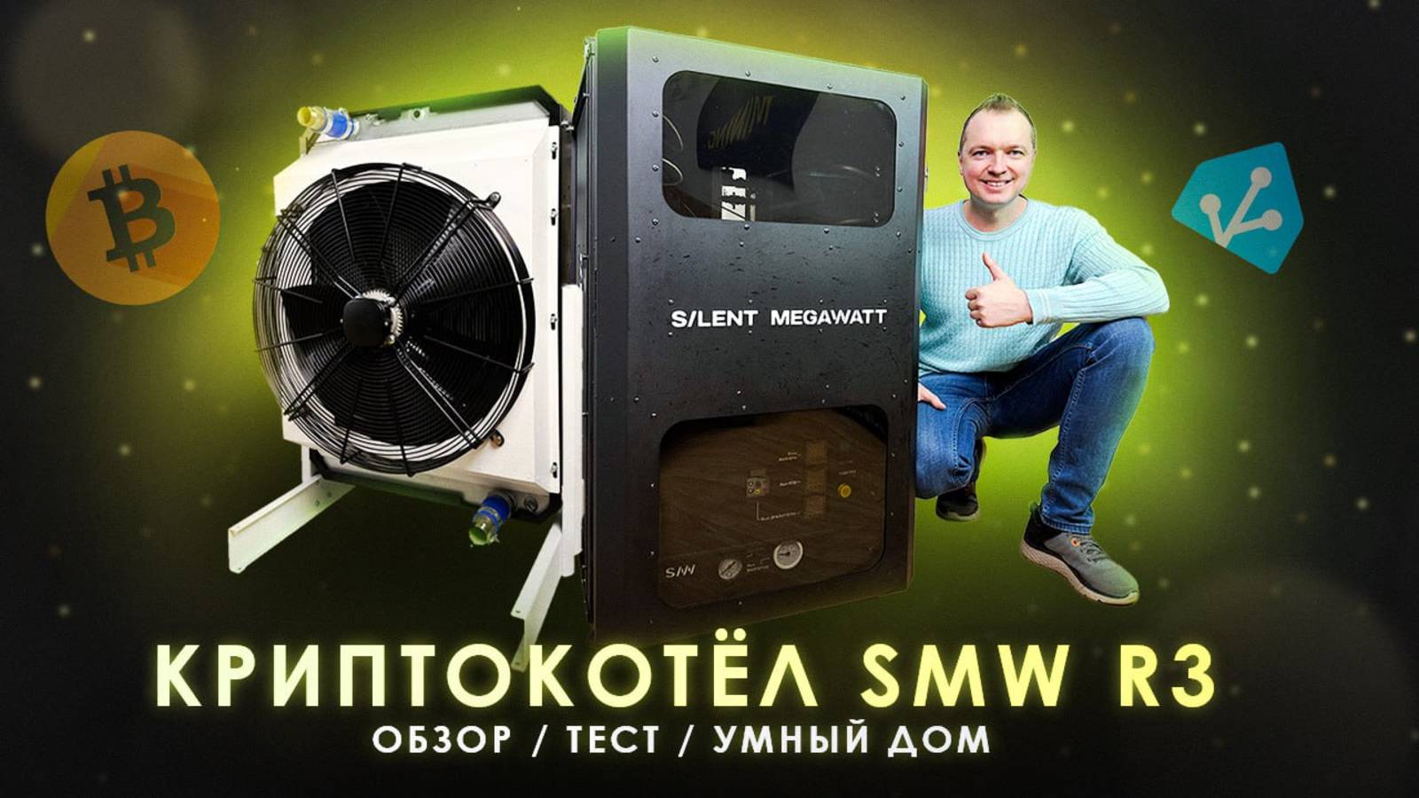 КРИПТОКОТЁЛ SMW R3 ДЛЯ УМНОГО ДОМА: ТЕСТ, НАСТРОЙКА, ОКУПАЕМОСТЬ
