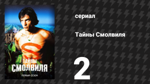 Тайны Смолвиля 1 сезон 2 серия «Метаморфозы» (сериал, 2001)
