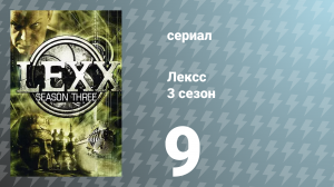 Лексс 3 сезон 9 серия «Сад» (сериал, 2000)