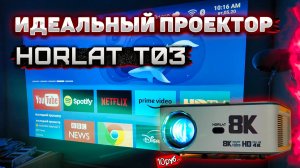 ОН ИДИАЛЕН! HORLAT T03 – Новый хит из Китая!