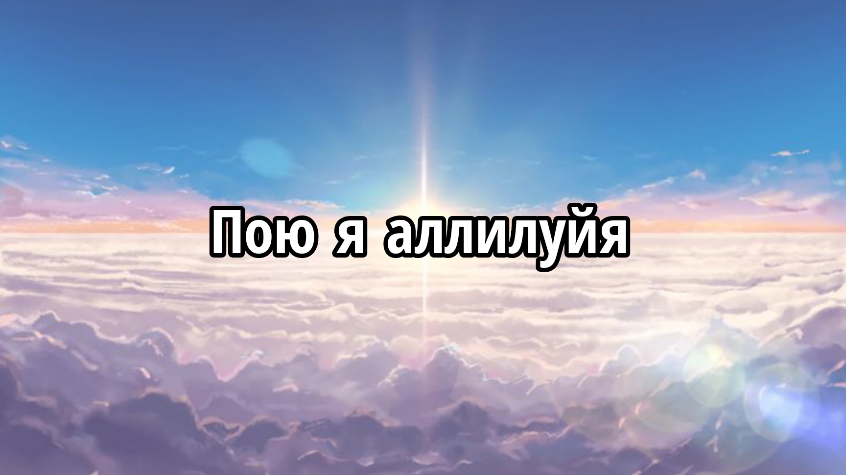 Пою я аллилуйя смотреть онлайн