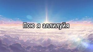 Пою я аллилуйя