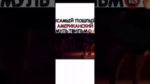 Самый пошлый американский мультфильм, с Инстаграма