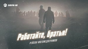 Рейсан Магомедкеримов   Работайте братья!