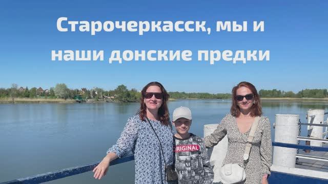 Старочеркасск для семьи