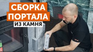 ПОРТАЛ банной печи ИЗ НАТУРАЛЬНОГО камня. ИНСТРУКЦИЯ по сборке ВСЕХ МОДЕЛЕЙ