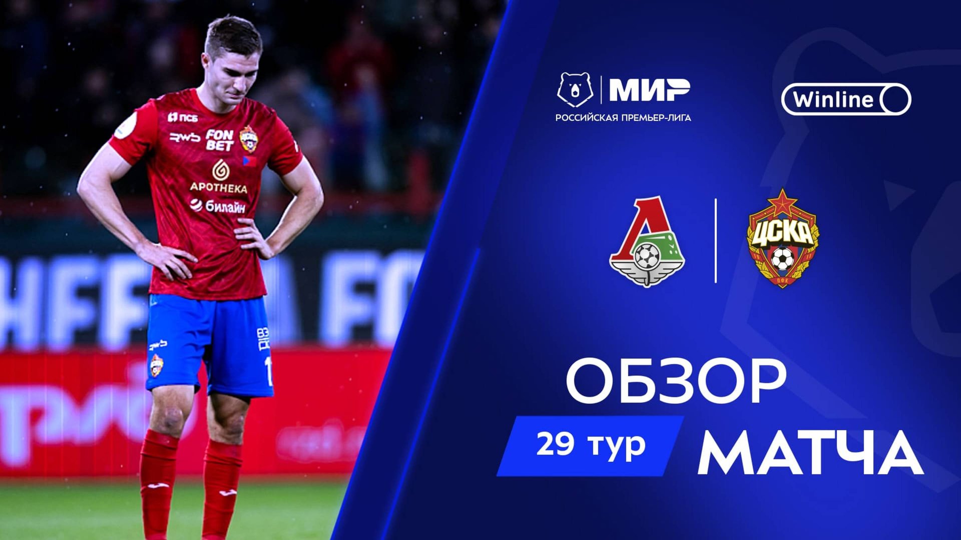 Обзор матча «Локомотив» – ЦСКА | Мир РПЛ 2024/25 смотреть онлайн