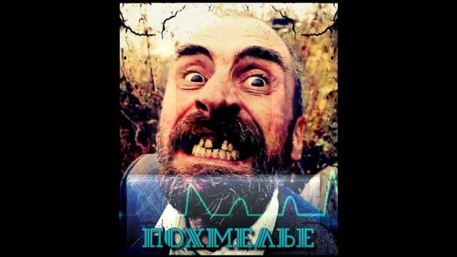 Адовый Мужик Orleans Band - Эбола "Похмелье 2015" смотреть онлайн