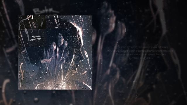 Bakr | Грустно дождю | Lyrics Video #bakr #грустнодождю