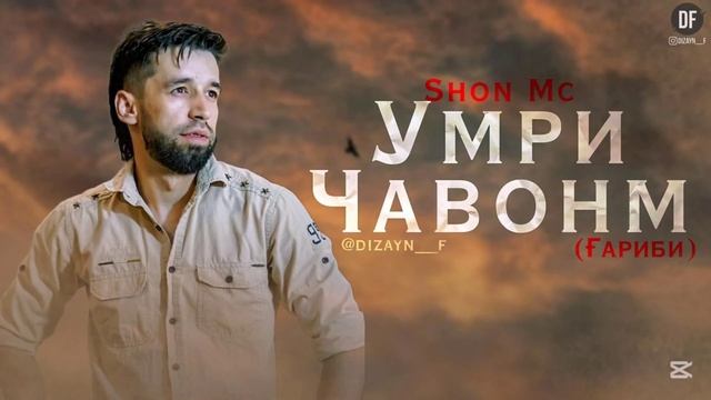 Трек! Shon Mc - Умри чавонм ( Ғариби ) 2025 New Rap /Шон мс смотреть онлайн