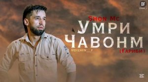 Трек! Shon Mc - Умри чавонм ( Ғариби ) 2025 New Rap /Шон мс