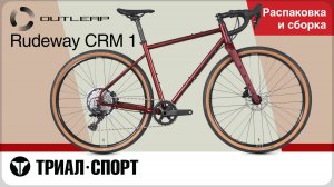 Outleap Rudeway CRM 1 2025. Распаковка и сборка