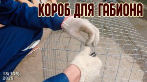 Короб для габиона из сварной сетки своими руками