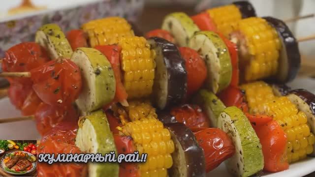 Супер Закуска!Овощные Шашлыки в духовке!За уши не оттянешь!😋! смотреть онлайн