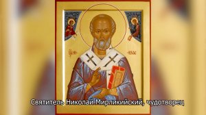 Перенесение мощей святителя Николая Чудотворца  в  Бари. Православный календарь 22 мая 2025