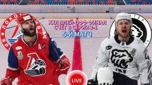 ХОККЕЙ КХЛ. ФИНАЛ.  ЛОКОМОТИВ ЯРОСЛАВЛЬ - ТРАКТОР ЧЕЛЯБИНСК.  ПРЯМАЯ ТРАНСЛЯЦИЯ