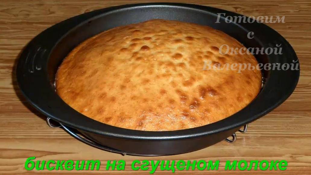 Бисквит на сгущенке. Готовим с Оксаной Валерьевной. смотреть онлайн