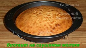 Бисквит на сгущенке. Готовим с Оксаной Валерьевной.