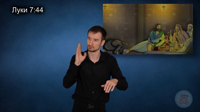 Луки 7:36-50 Женщина моет Иисусу ноги смотреть онлайн