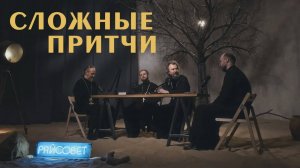 3 САМЫХ СЛОЖНЫХ ПРИТЧИ ХРИСТА. Острый разговор (Великанов, Домусчи, Игумнов, Барицкий) / «Райсовет»