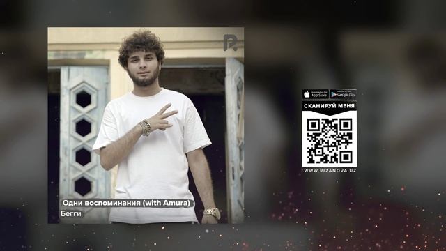 Бегги & Амура - Одни воспоминания