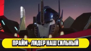 Оптимус Прайм - CFF Studio | Песня | Трансформеры Прайм