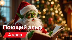 Звуки для соседей - поющий эльф