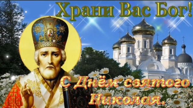22 МАЯ - ДЕНЬ ПАМЯТИ СВЯТИТЕЛЯ НИКОЛАЯ ЧУДОТВОРЦА 🙏🙏🙏💖 смотреть онлайн