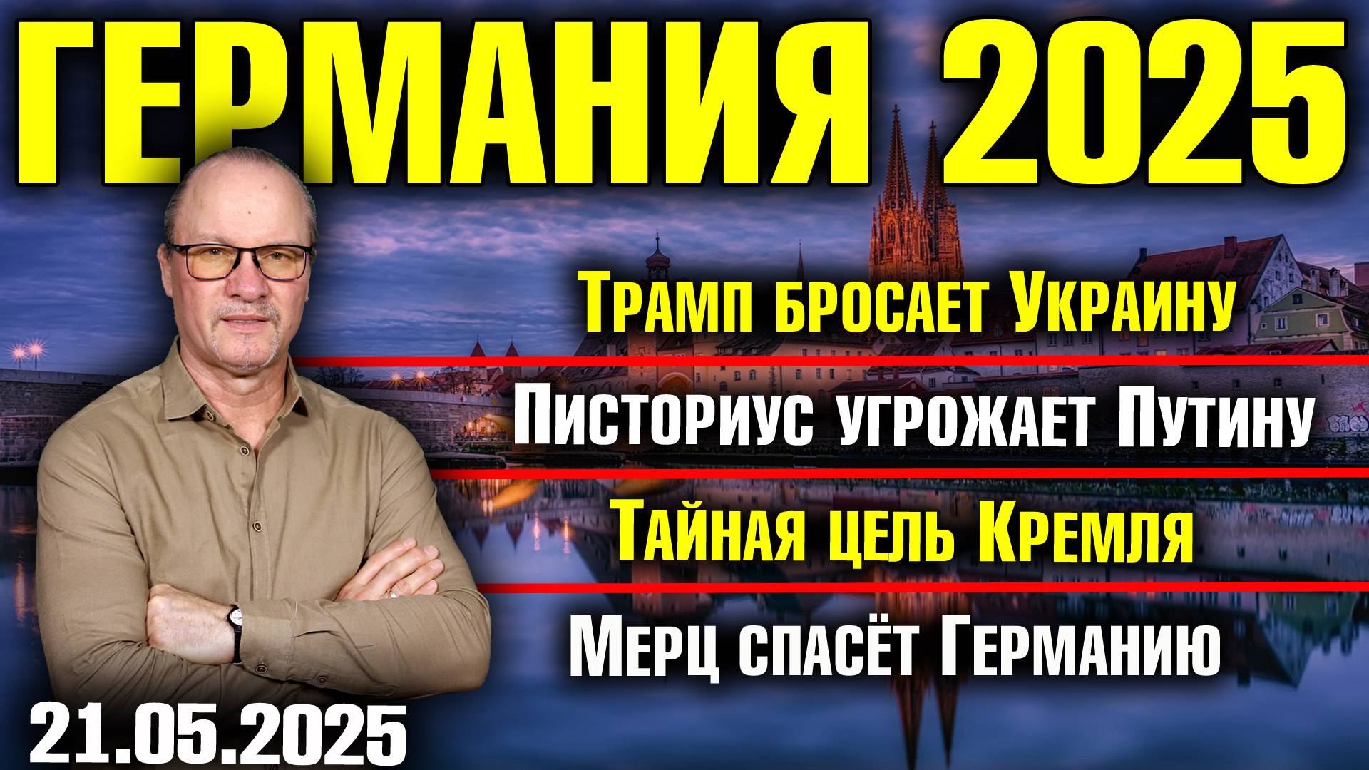 Трамп бросает Украину/Писториус угрожает Путину/Тайная цель Кремля/Мерц спасёт Германию смотреть онлайн