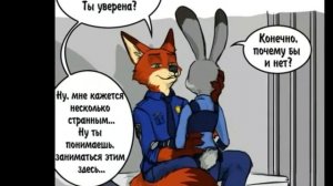 Комиксы зверополис с озвучкой "день рождения Ника"