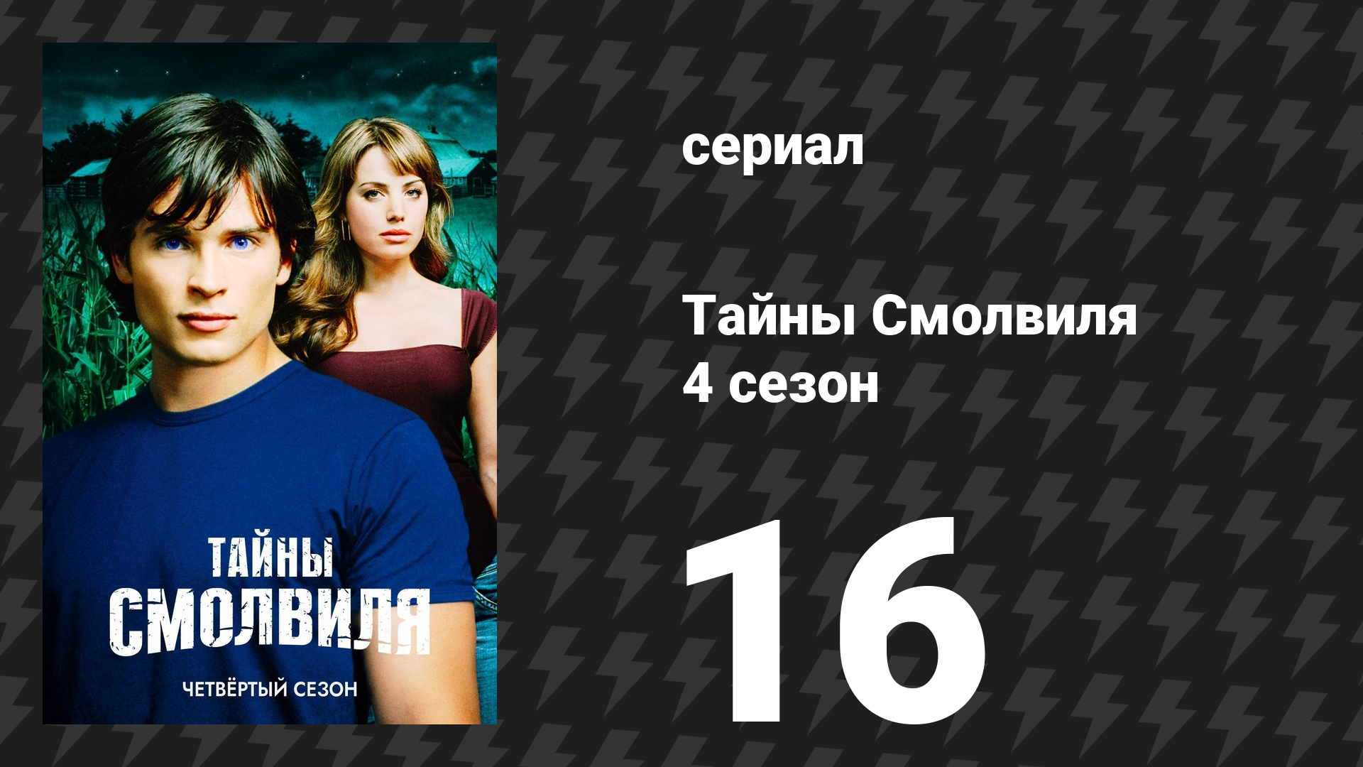 Тайны Смолвиля 4 сезон 16 серия «Люси» (сериал, 2004)