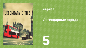 Легендарные города 5 серия «Афины» (документальный сериал, 2013)