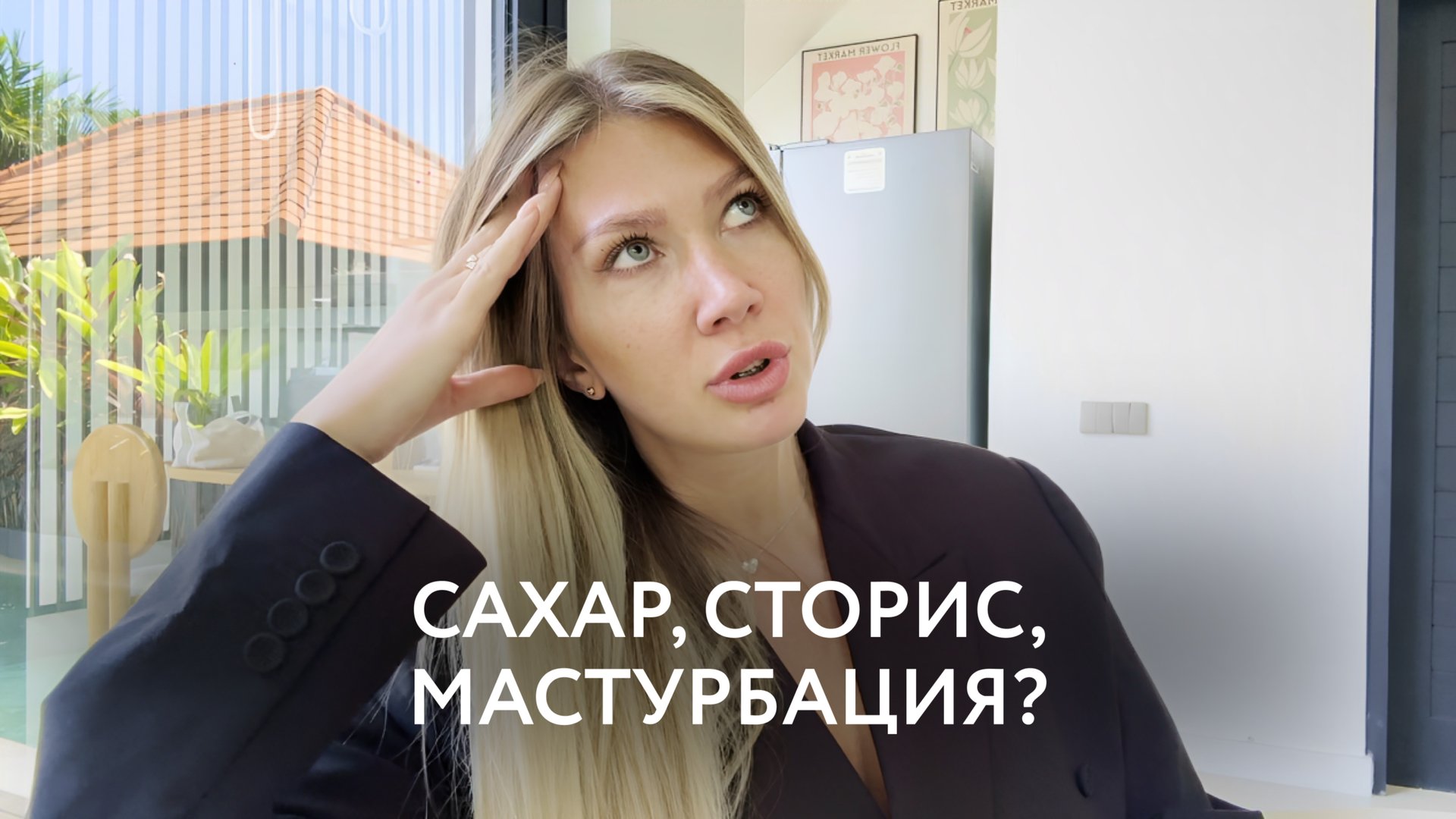 Ты не достигнешь цели , пока не перестанешь делать это….НАУЧНО о причинах.