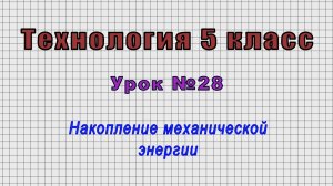 Технология 5 класс (Урок№28 - Накопление механической энергии.)