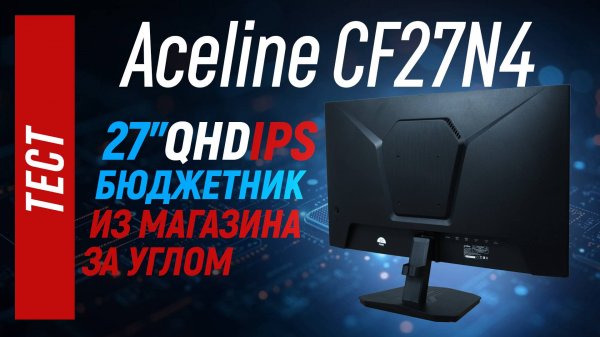 Обзор монитора Aceline CF27N4 - бюджетный игровой IPS монитор