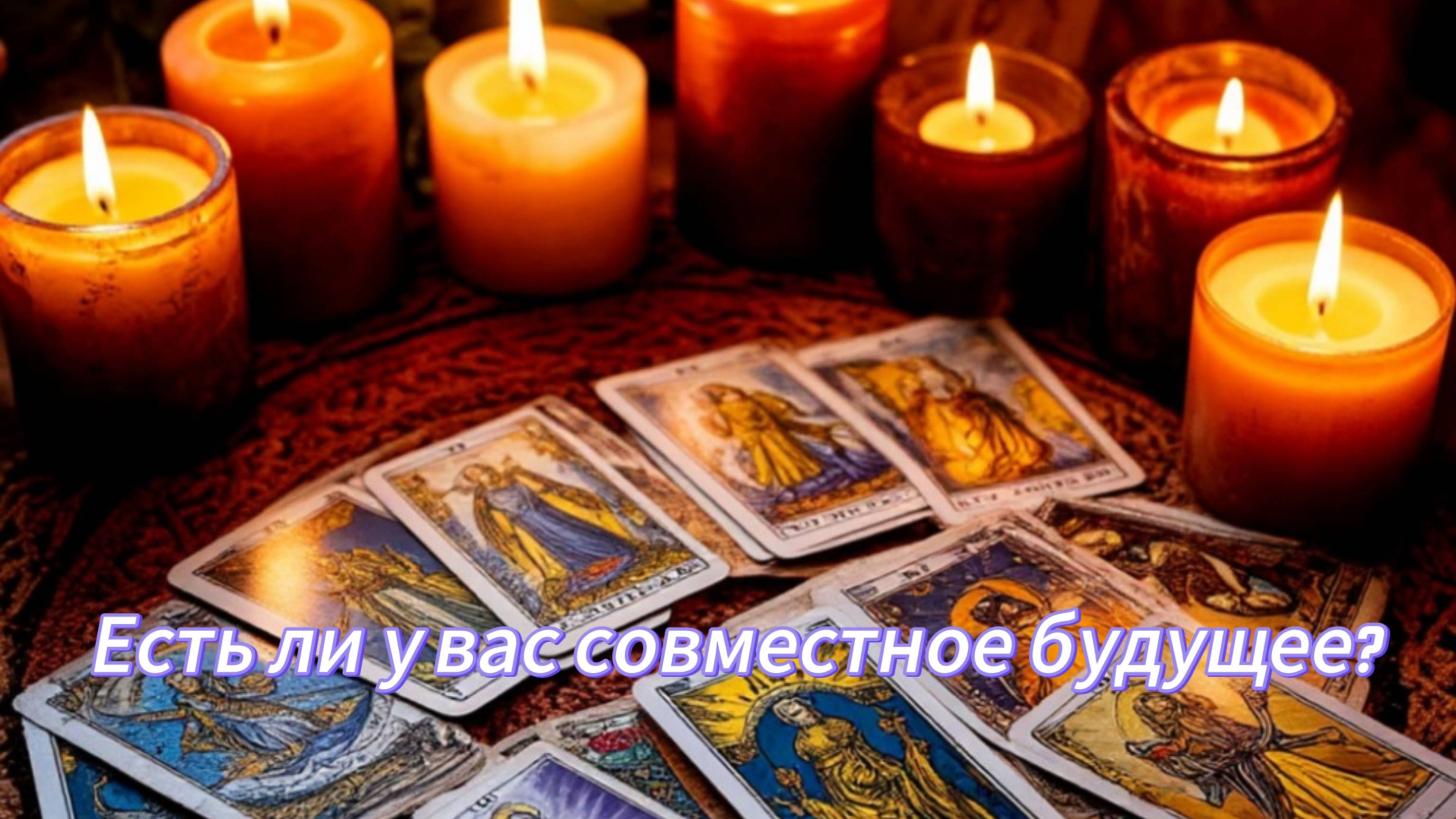 Есть ли у вас совместное будущее? смотреть онлайн