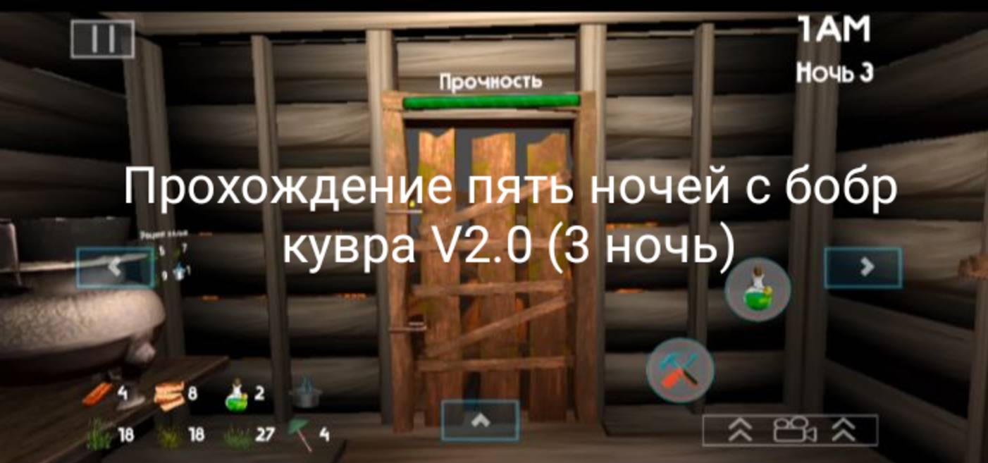 Прохождение пять ночей с бобр кувра V2.0 (3 ночь)
