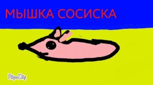 МЫШКА СОСИСКА ТАНЦУЕТ АНИМАЦЫЯ!😀 РОЛИК МОЙ!
