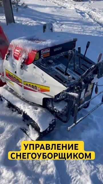 Японский снегоуборщик WADO. Рычаги управления смотреть онлайн