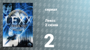 Лексс 2 сезон 2 серия «Терминал» (сериал, 1998)